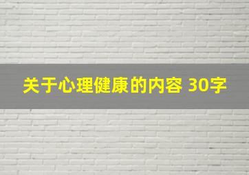 关于心理健康的内容 30字